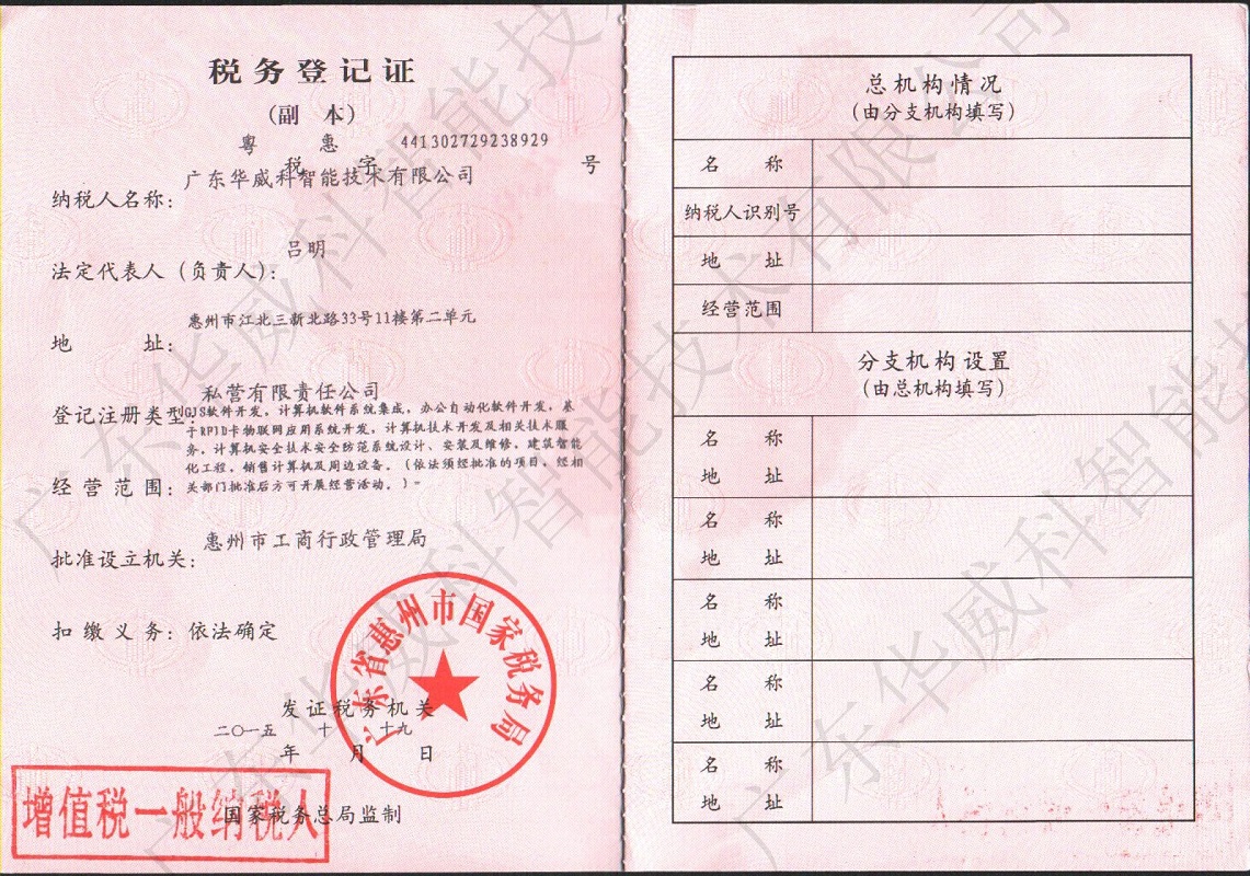 3、广东华威国务登记证副本（有一般纳税人标志）800.jpg