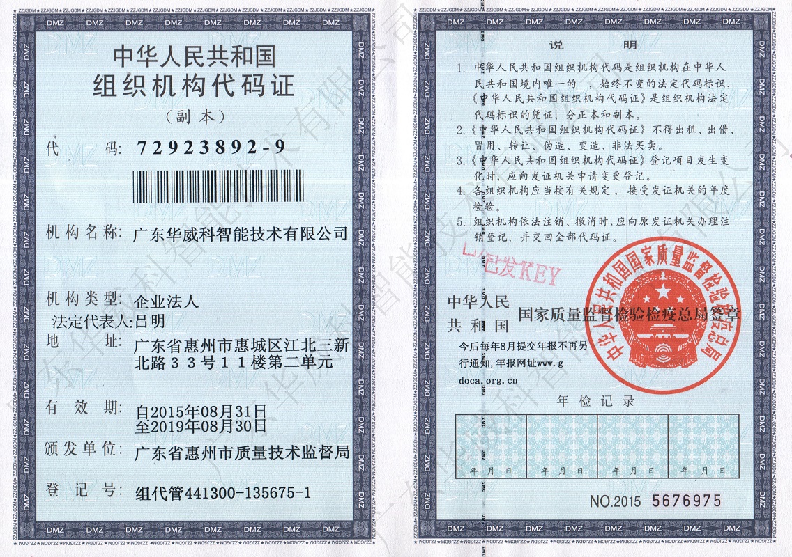 2、广东华威科组织机构代码证副本800.jpg